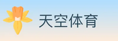 天空体育 logo